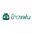 ข้าวแฟน logo