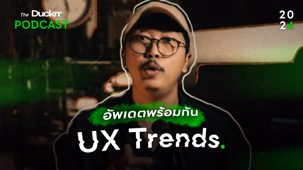 เทรนด์การออกแบบประสบการณ์ผู้ใช้ที่น่าสนใจ (UX Design)